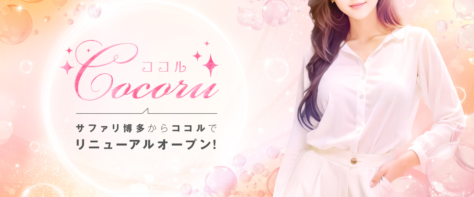 Cocoru ココル（旧：」サファリ博多）